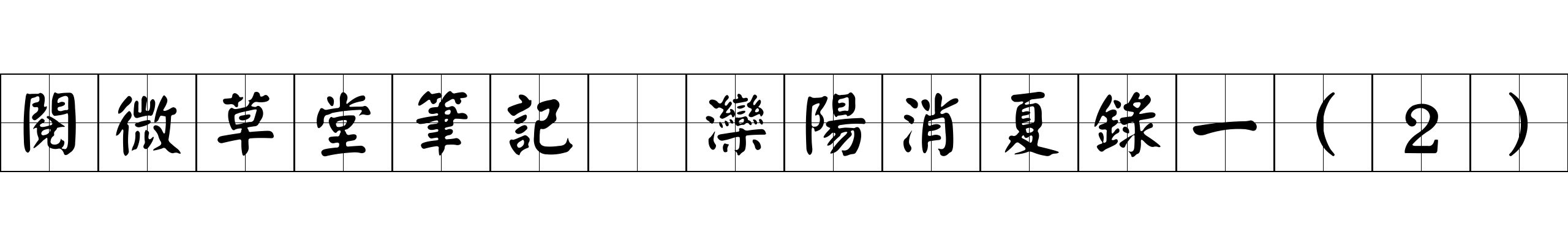 閱微草堂筆記 灤陽消夏錄一(2)